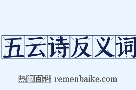 五云诗反义词是什么意思的图片